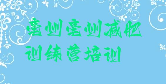 十大亳州全封闭式减肥训练营排行榜