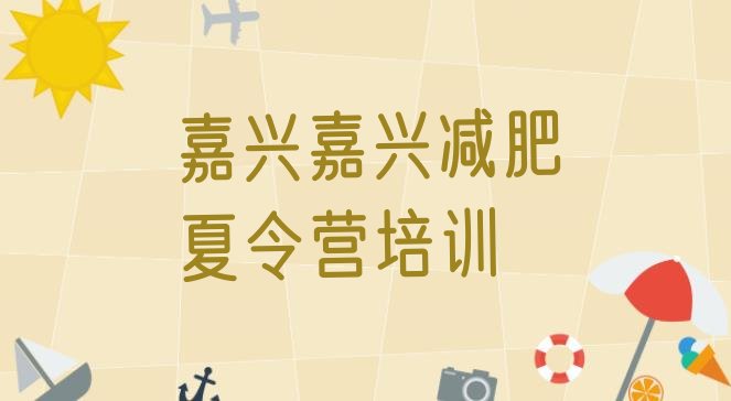 十大12月嘉兴减肥训练营排名排名前十排行榜