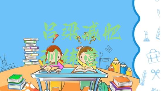 十大2024年吕梁一般减肥训练营费用排名前十排行榜