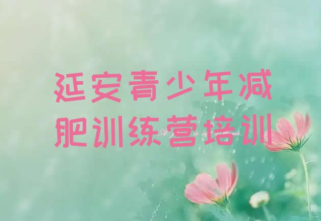 十大12月延安减肥训练班排名前五排行榜