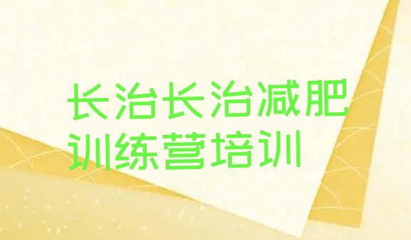 十大2024年长治减肥训练营哪里有推荐一览排行榜