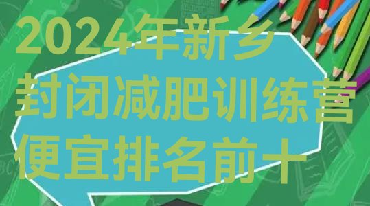 十大2024年新乡封闭减肥训练营便宜排名前十排行榜