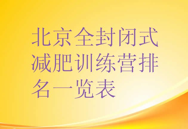 十大北京全封闭式减肥训练营排名一览表排行榜