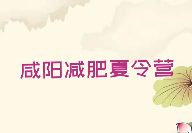 十大咸阳42天减肥训练营排名前十排行榜