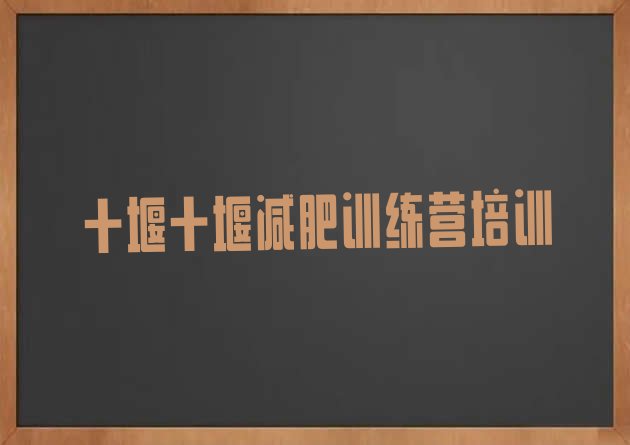 十大12月十堰减肥集中营多少钱排行榜