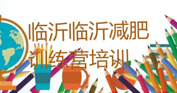 十大2024年临沂参加减肥训练营价格排行榜
