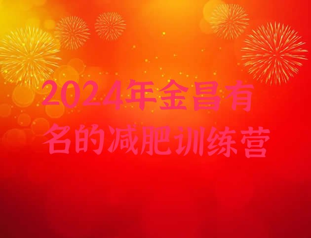 十大2024年金昌有名的减肥训练营排行榜
