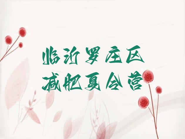 十大12月临沂罗庄区去减肥训练营有用吗排名排行榜