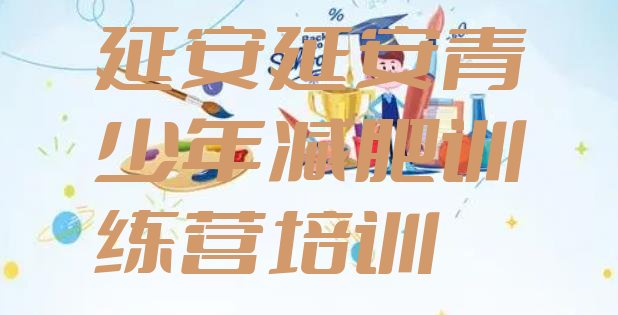 十大延安魔鬼减肥训练营全封闭的减肥训练营排名排行榜