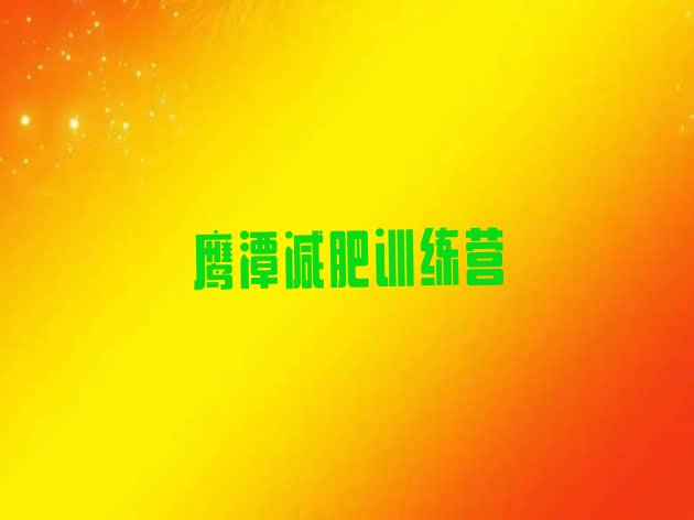 十大2024年鹰潭减肥训练营有用吗排行榜