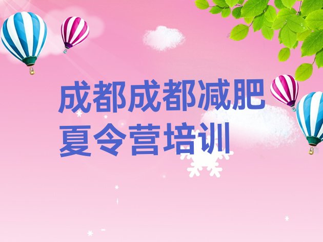 十大12月成都减肥训练营排行榜