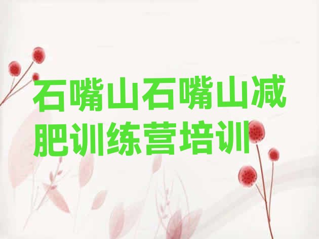十大12月石嘴山大武口区21天减肥训练营排行榜