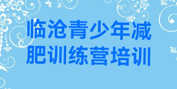 十大2024年临沧减肥瘦身集训营推荐一览排行榜