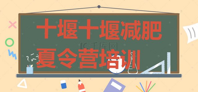 十大十堰减肥达人训练营收费排名前五排行榜