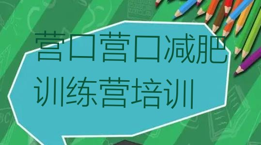 十大2024年营口减肥营名单更新汇总排行榜