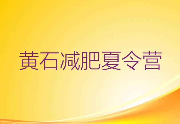十大黄石21天减肥训练营推荐一览排行榜