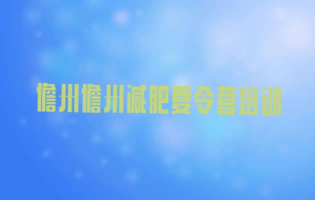 十大儋州哪里减肥训练营正规推荐一览排行榜