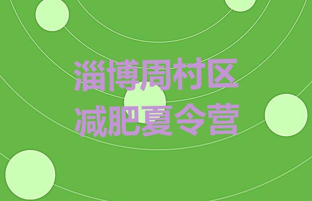 十大12月淄博周村区有没有减肥的训练营排行榜