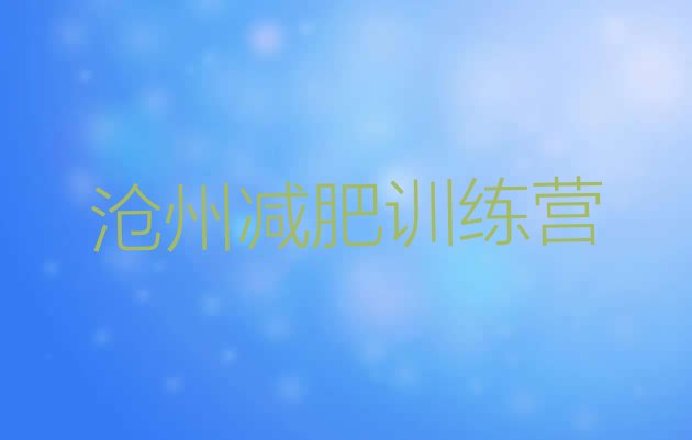 十大2024年沧州减肥训练营那家好实力排名名单排行榜
