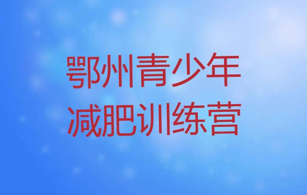 十大2024年鄂州减肥营多少钱排名前五排行榜