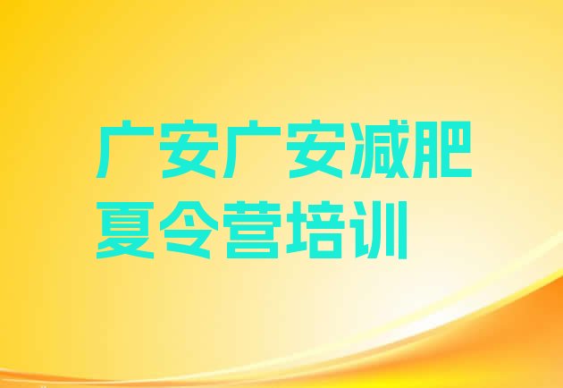 十大12月广安广安区减肥营训练多少钱名单一览排行榜