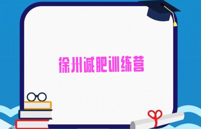 十大徐州专门减肥训练营排名前十排行榜