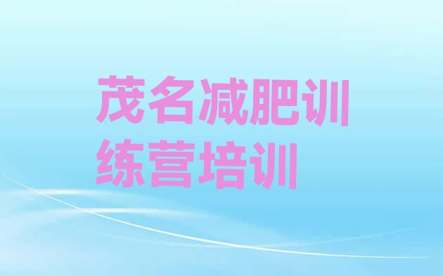十大2024年茂名减肥训练营可靠吗排名top10排行榜