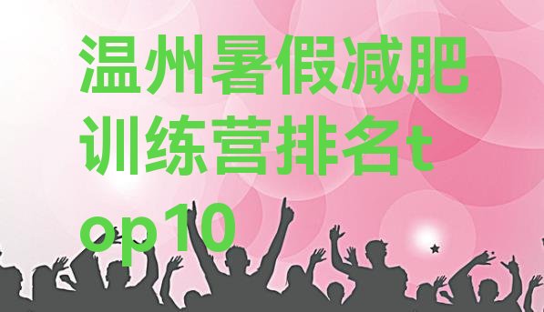 十大温州暑假减肥训练营排名top10排行榜
