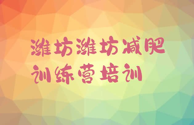 十大2024年潍坊减肥训练营价钱排名top10排行榜