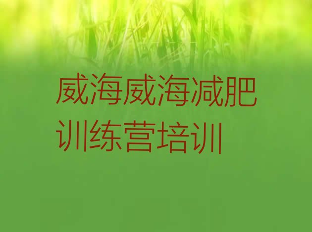 十大2024年威海减肥训练营需要多少钱排行榜
