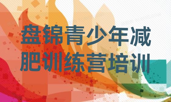 十大盘锦双台子区减肥训练营有哪些排行榜