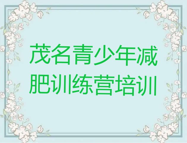 十大2024年茂名减肥魔鬼式训练营排行榜