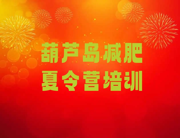 十大12月葫芦岛减肥训练营收费排行榜