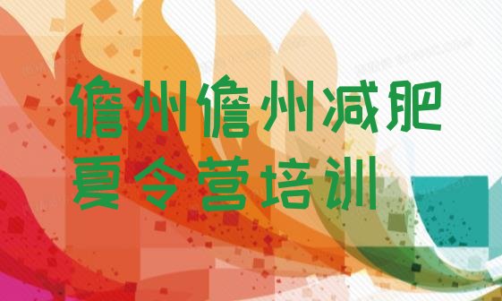 十大12月儋州健康减肥训练营排名一览表排行榜