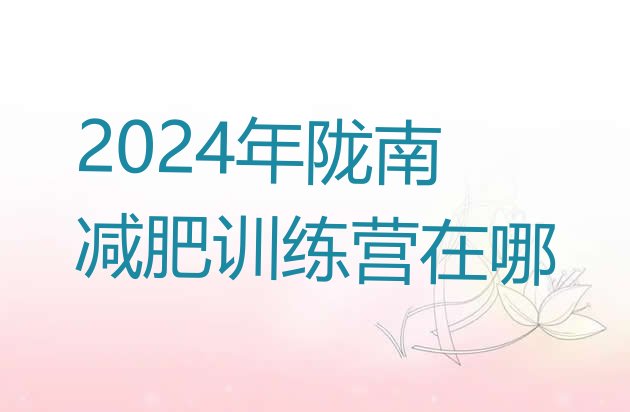 十大2024年陇南减肥训练营在哪排行榜