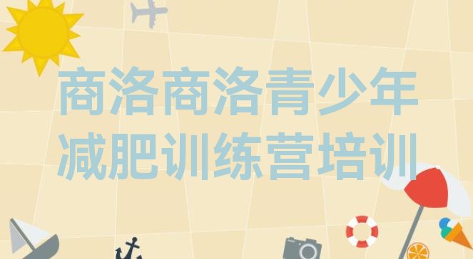 十大商洛减肥集中营推荐一览排行榜