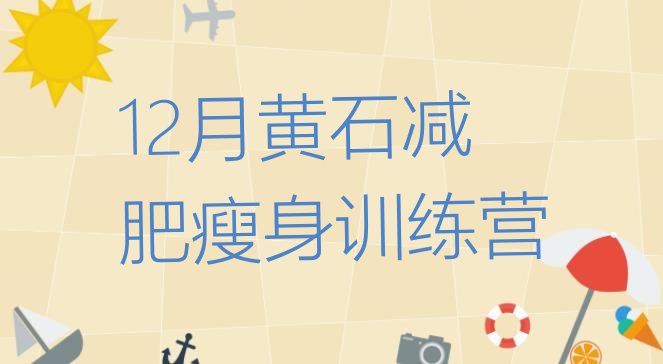 十大12月黄石减肥瘦身训练营排行榜