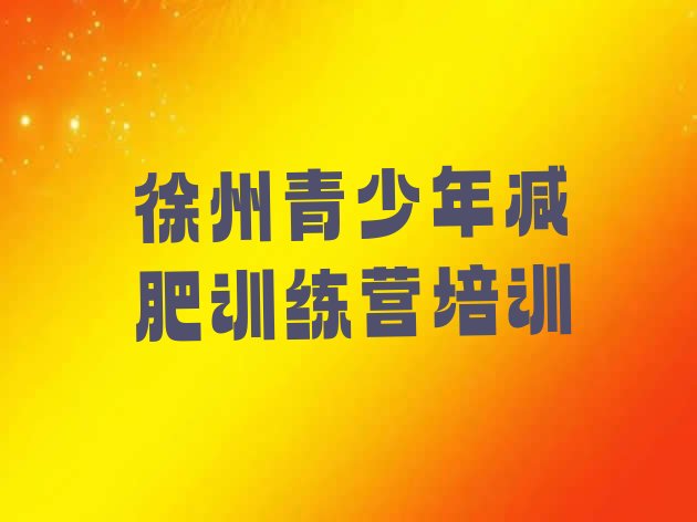 十大12月徐州减肥训练营有哪些排名一览表排行榜