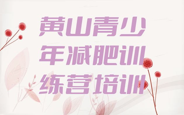 十大2024年黄山集中减肥训练营排行榜