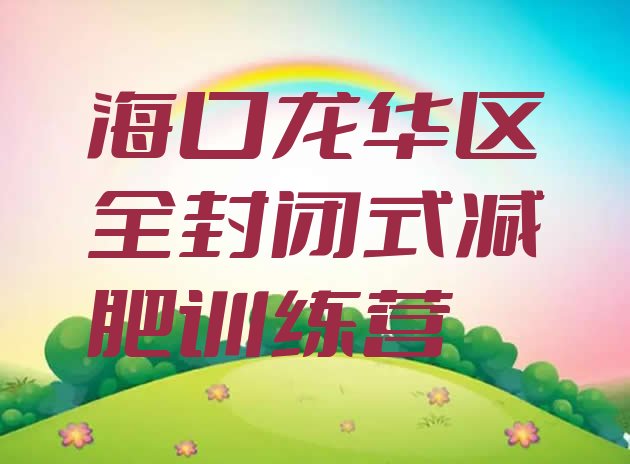 十大海口龙华区全封闭式减肥训练营排行榜