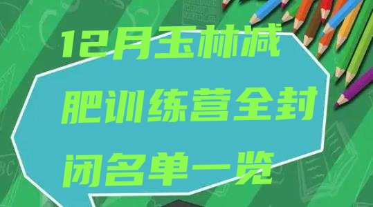 十大12月玉林减肥训练营全封闭名单一览排行榜