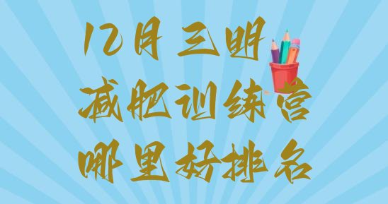 十大12月三明减肥训练营哪里好排名排行榜