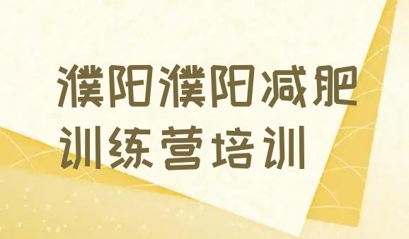 十大濮阳减肥训练营一周排行榜