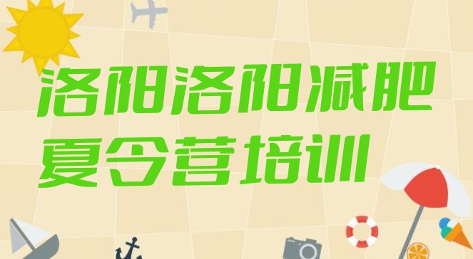 十大2024年洛阳涧西区专门减肥训练营排名前五排行榜