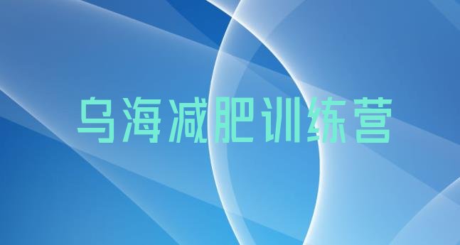 十大2024年乌海减肥魔鬼训练营十大排名排行榜