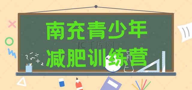 十大南充减肥集中营排名排行榜