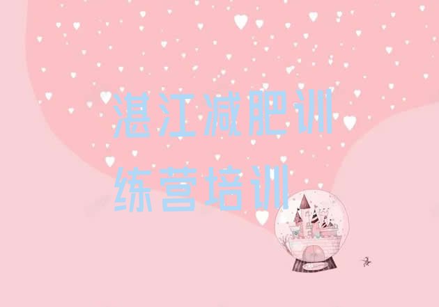 十大12月湛江赤坎区减肥营排行榜