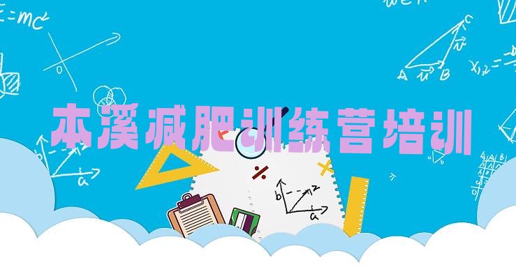 十大12月本溪减肥训练营收费排名一览表排行榜