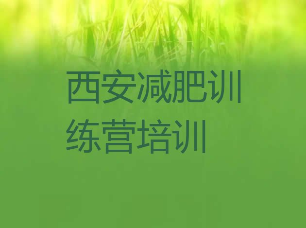 十大2024年西安减肥训练营哪家好排名排行榜
