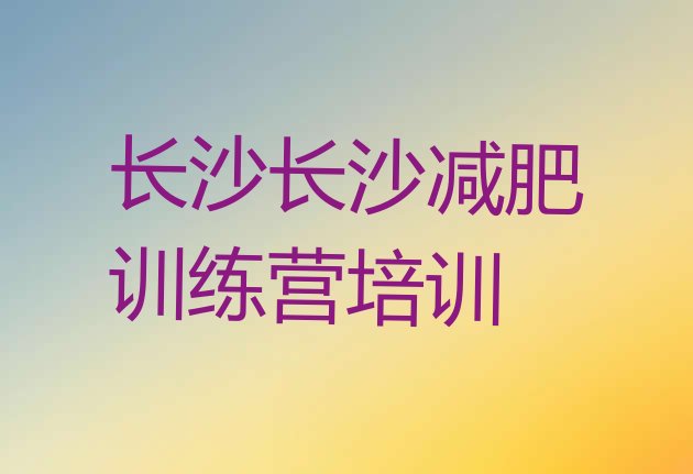 十大2024年长沙减肥训练营排名排名top10排行榜